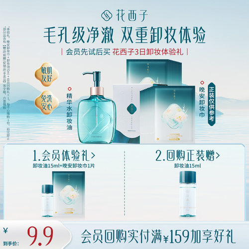 【U先】花西子卸妆组合便携体验礼 温和养肤敏感肌
