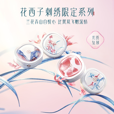花西子刺绣限定蜜粉饼气垫