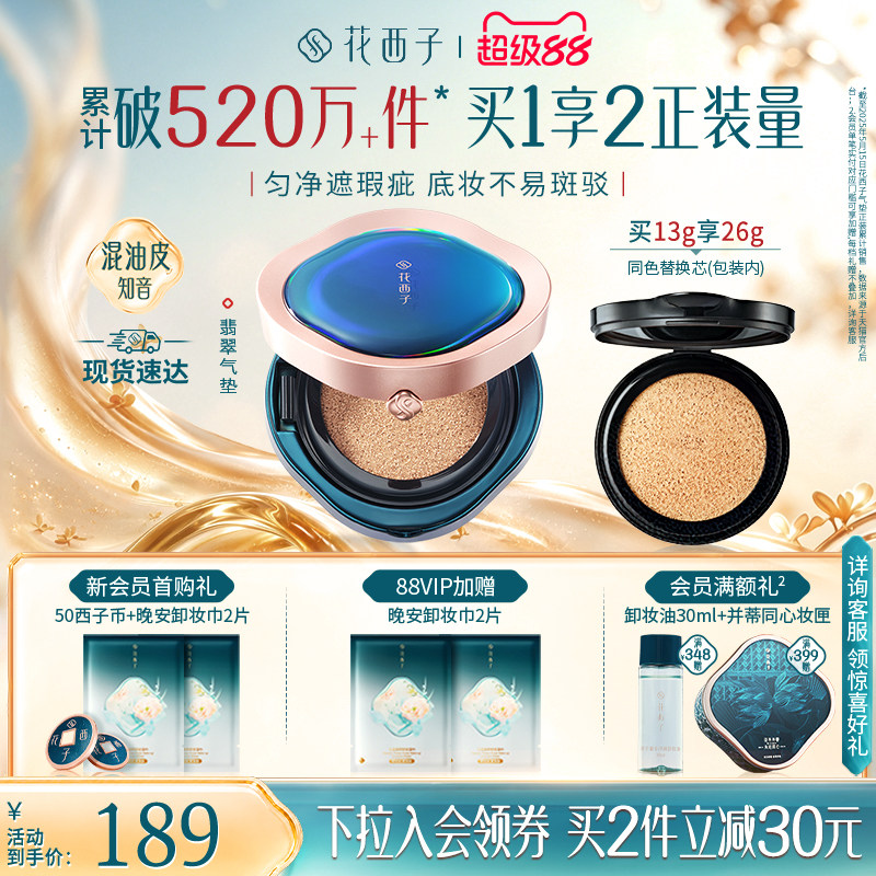 花西子翡翠气垫遮瑕持久不脱妆混油皮粉底液bb霜替换芯官方正品图片