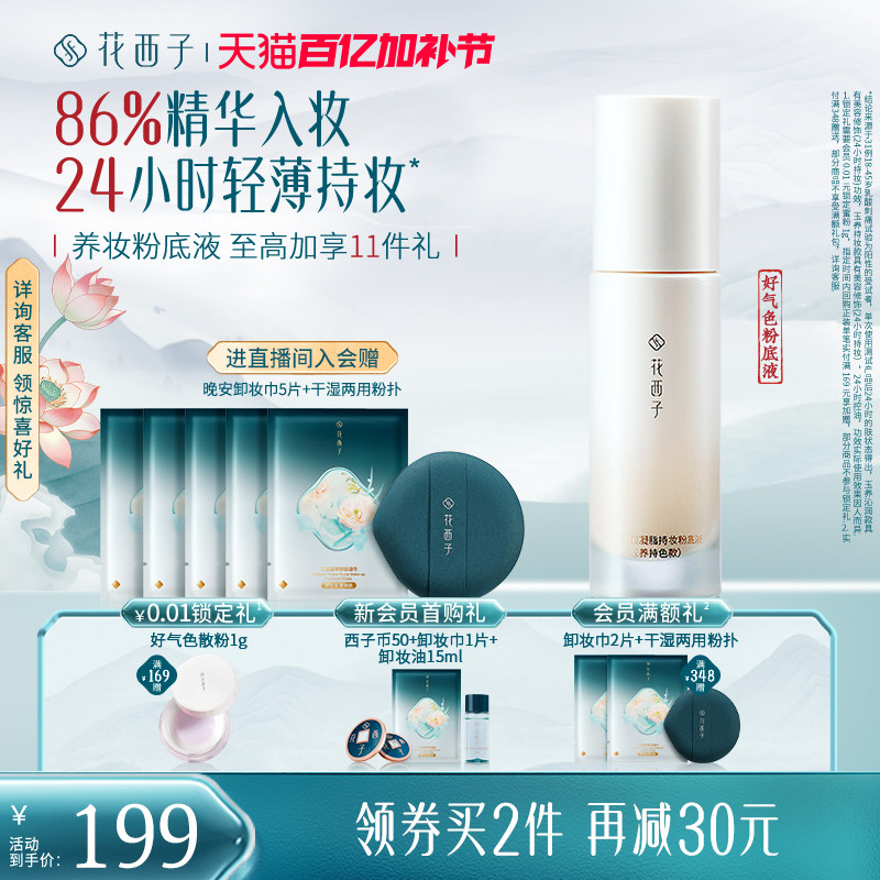 花西子好气色粉底液遮瑕持久不脱妆控油保湿养肤bb霜持妆服帖女