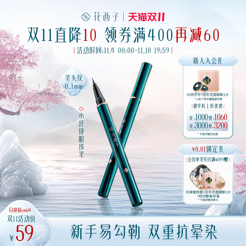 花西子眼线笔不晕染防水防汗持久新手极细眼线膏液胶卧蚕笔学生女属于什么档次？