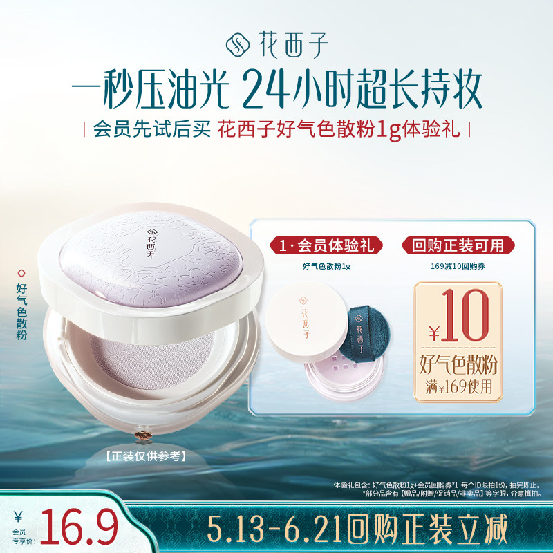 【聚派样】花西子好气色散粉1g体验礼*修色/持妆/提亮