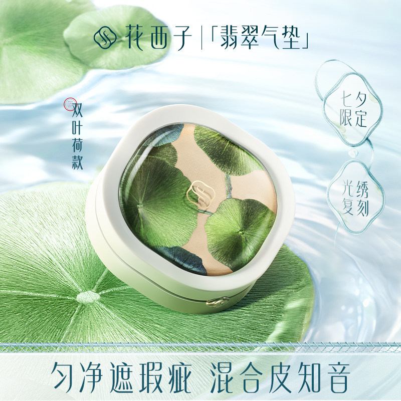 【刺绣限定】花西子翡翠气垫遮瑕持久不脱妆干皮油皮保湿润养女