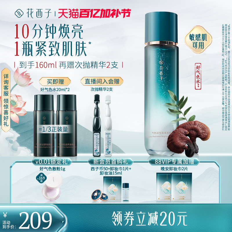 花西子好气色精华水爽肤水补水保湿提亮舒缓修护抗皱抗色衰护肤品