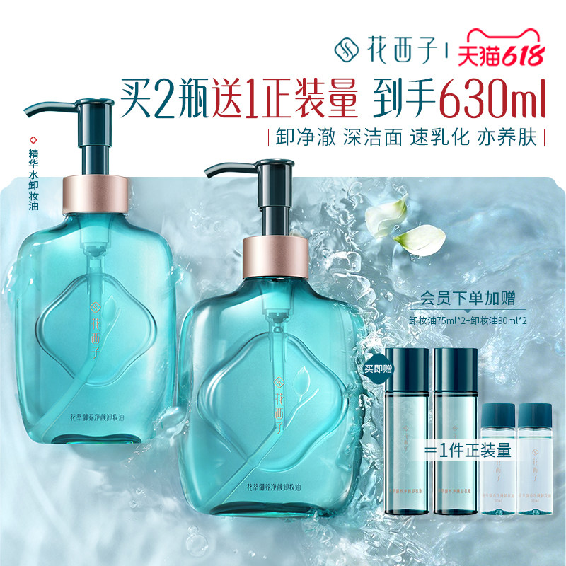 花西子精华水卸妆油脸部温和养肤深层清洁卸妆水膏女官方旗舰店