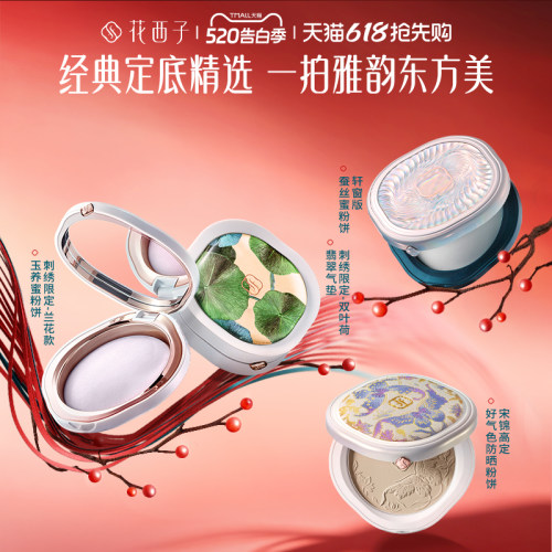 花西子宋锦好气色气垫防晒粉饼