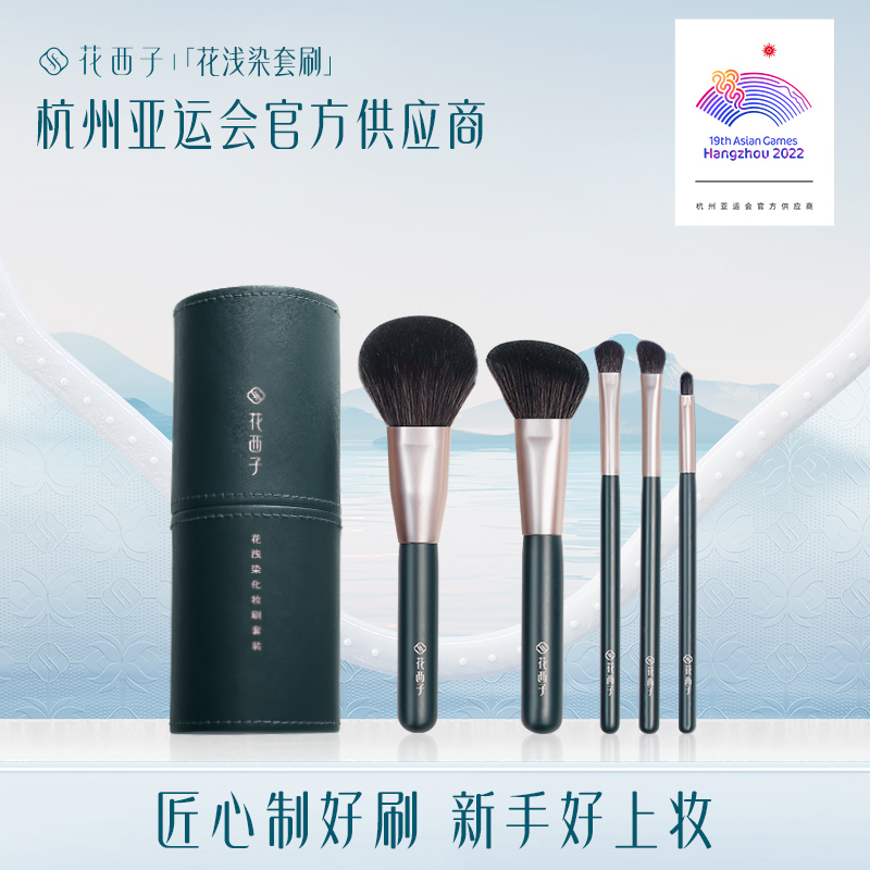 花西子花浅染化妆刷套装/化妆工具美妆用品全套初学者刷子女套刷