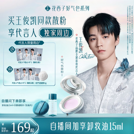 【王俊凯同款】花西子好气色散粉定妆粉持久不脱妆控油防水散粉饼