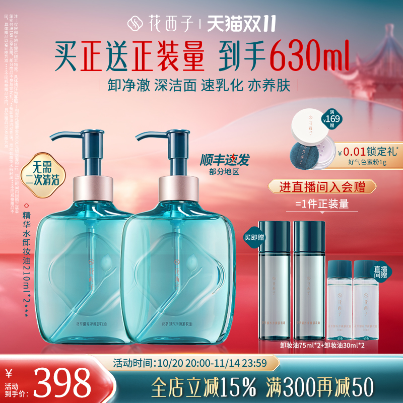 【双十一立即抢购】花西子精华水卸妆油脸部温和养肤深层清洁卸妆