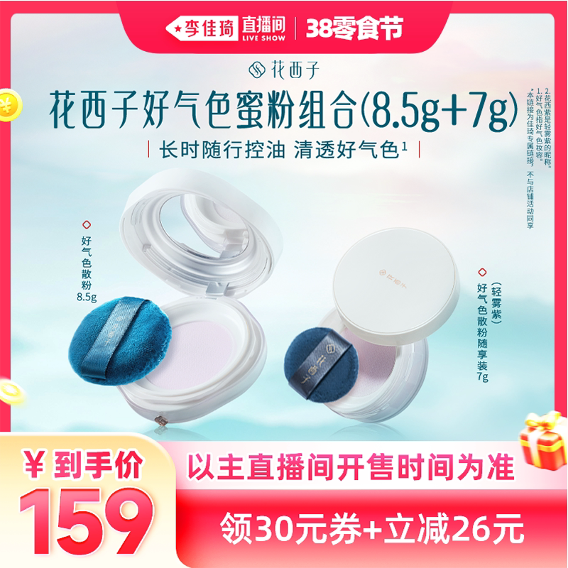 【加购2月24号李佳琦美妆节】花西子好气色散粉蜜粉