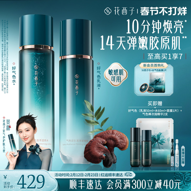 情人节礼物花西子好气色水乳套装面霜次抛精华补水抗皱紧致抗衰老