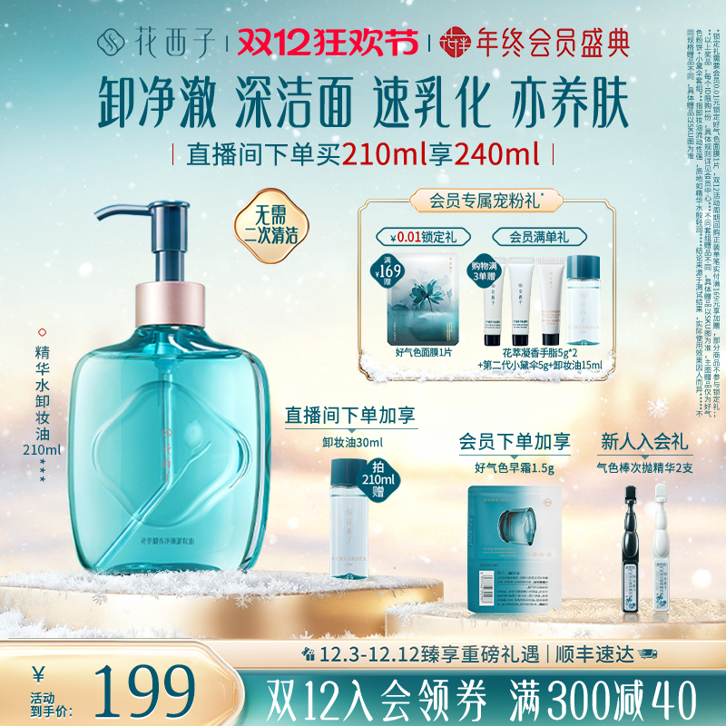花西子精华水卸妆油脸部温和养肤深层清洁卸妆水膏女官方旗舰店