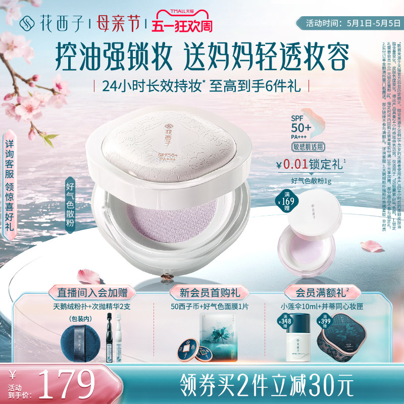 花西子好气色散粉防晒定妆粉控油持妆第一名蜜粉粉饼补妆女正品