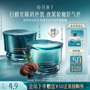 花西子好气色早晚面霜