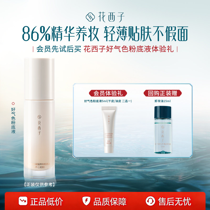 【百补】花西子好气色粉底液5ml*持色持妆/服贴/遮瑕