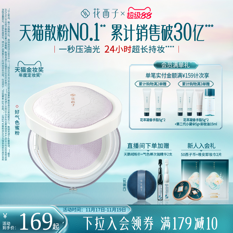 花西子好气色散粉定妆粉持久不脱妆控油防晒防水防汗雾面蜜粉女