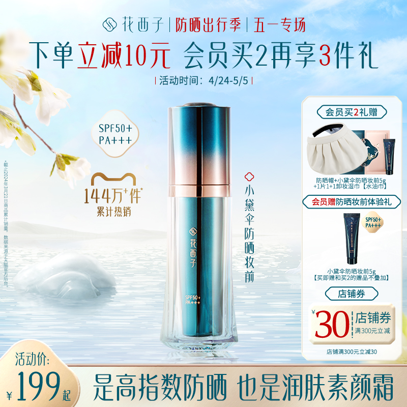 花西子小黛伞防晒霜SPF50+面部清爽身体素颜隔离霜防晒乳三合一女 美容护肤/美体/精油 防晒霜 原图主图