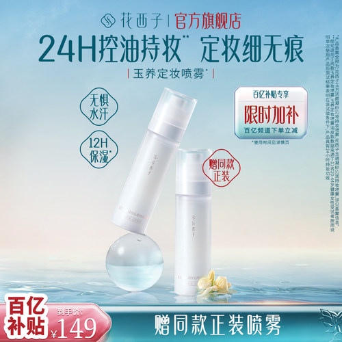 花西子玉养喷雾保湿持久控油
