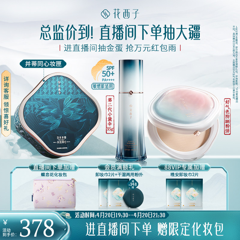 花西子散粉防晒粉饼气垫防晒霜隔离素颜霜妆前化妆品套装彩妆
