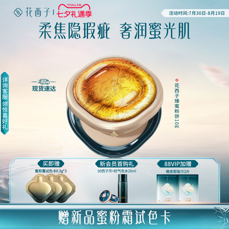【新品上市】花西子臻蜜粉饼定妆补妆持久不脱妆控油柔焦隐瑕养肤