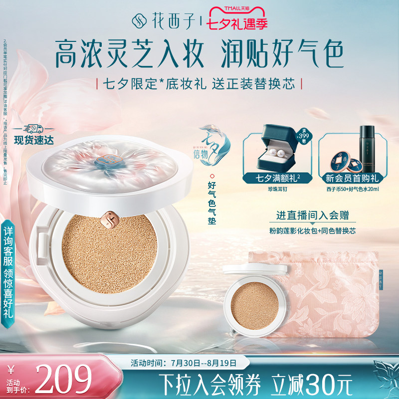 【七夕礼物】花西子好气色气垫灵芝精华遮瑕持久不脱妆干油皮保湿