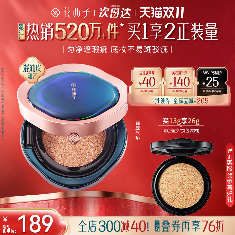 【双11现货速达】花西子翡翠气垫遮瑕持久不脱妆混油皮粉底液bb霜