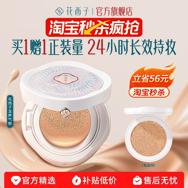 花西子玉养气垫混油皮遮瑕持久不脱妆bb粉底液替换装女正品