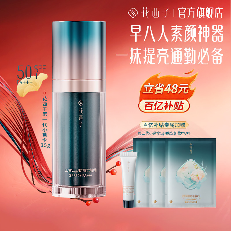 花西子小黛伞防晒霜隔离妆前乳素颜霜三合一旗舰店