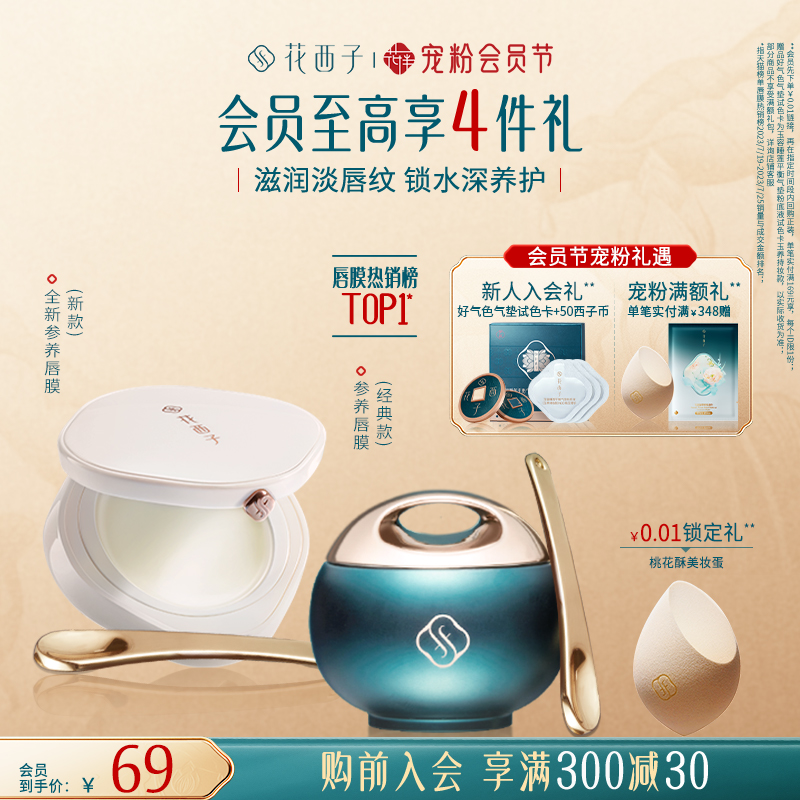 花西子花润参养唇膜滋润保湿补水