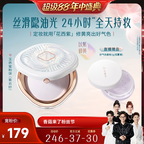 【香菇超级88年中盛典】花西子玉养紫色蜜粉饼/粉饼干粉达人专属