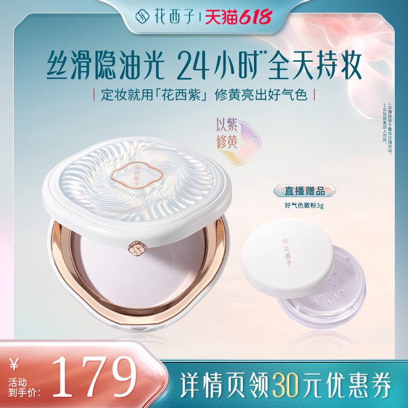 【达播专属】花西子玉养紫色蜜粉饼/粉饼干粉定妆达人专属