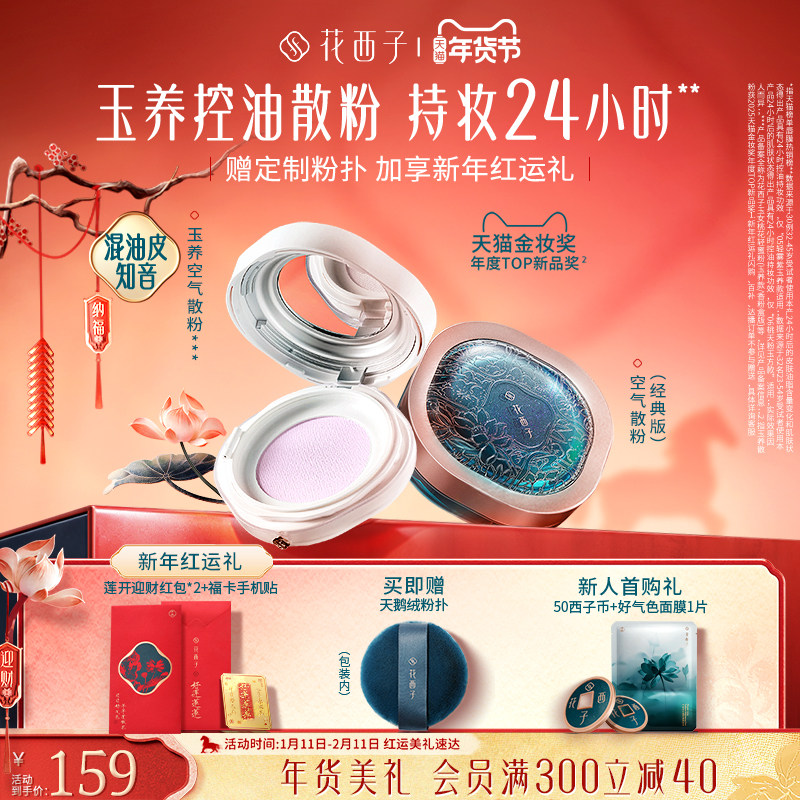 【毛晓彤同款】花西子玉养空气散粉定妆粉持久不脱妆轻雾紫色蜜粉