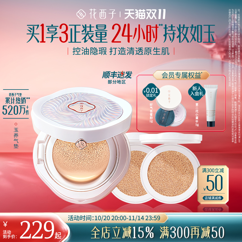 【双十一立即抢购】花西子玉养气垫遮瑕持久不脱妆服帖持妆控油女