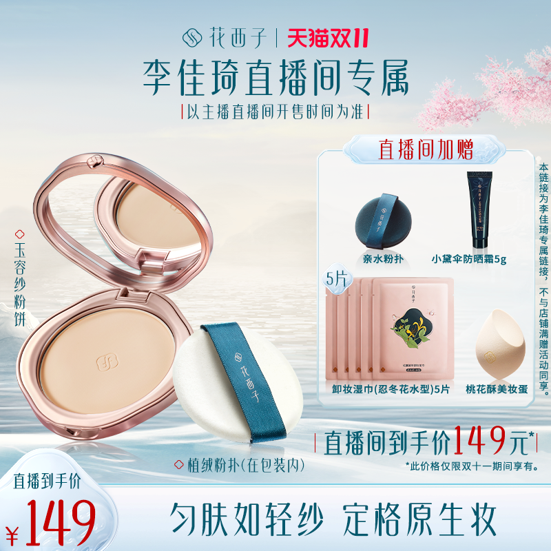 花西子玉容纱有色粉饼/定妆控油持久补妆散粉高性价比高么？