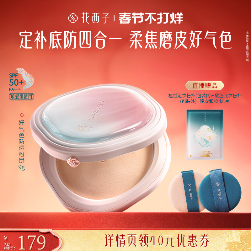 【香菇超级年货节】花西子好气色防晒粉饼散粉定妆达人专属