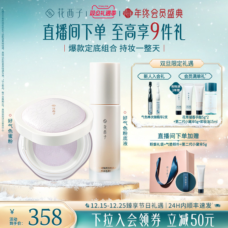 【圣诞礼物】花西子好气色散粉粉底液定妆持久不脱妆遮瑕化妆品女