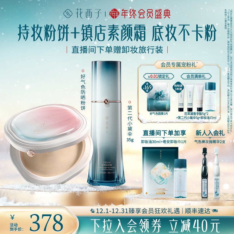 花西子素颜出行遮瑕提亮