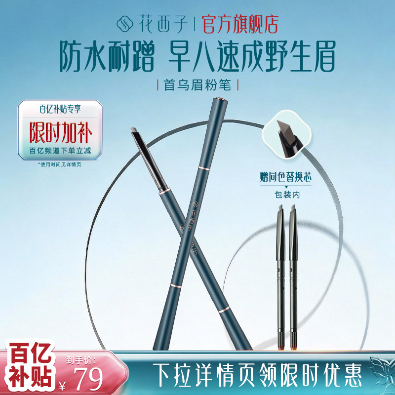 【百补】花西子首乌眉粉笔持久防水防汗不脱色野生眉根根分明新手图片