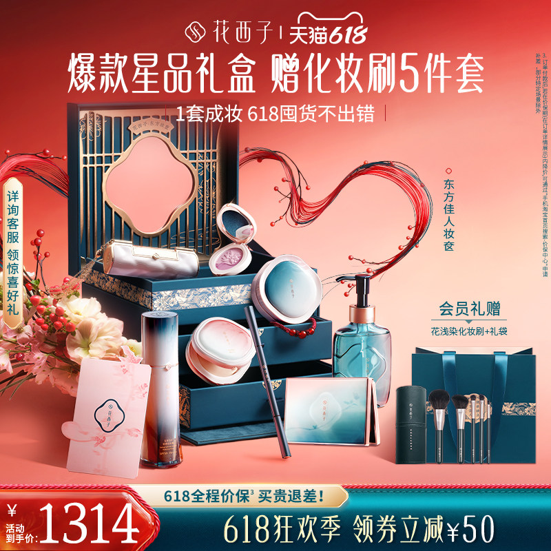 【618狂欢】花西子东方妆奁化妆全套口红气垫散粉粉饼防晒礼盒