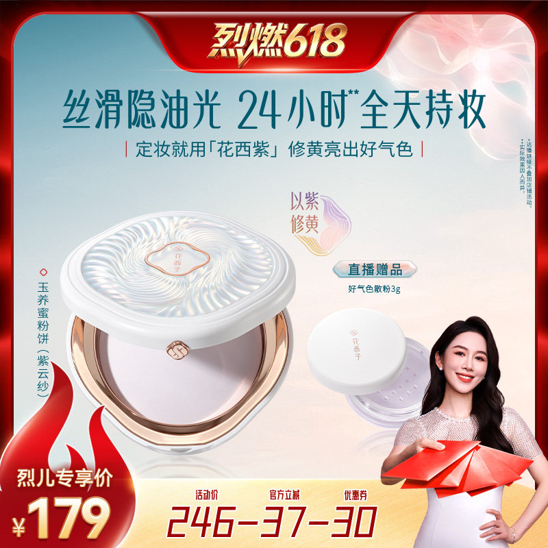 【烈燃618】花西子玉养紫色蜜粉饼/粉饼达人专属