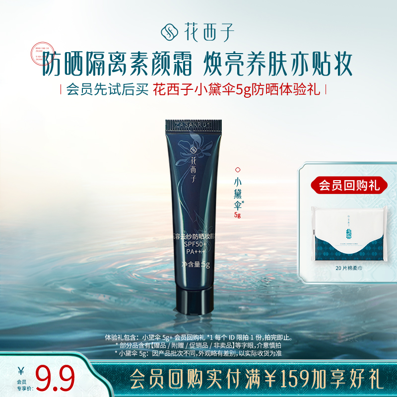 【会员尝鲜】花西子小黛伞5g防晒体验礼*防晒/贴妆/焕亮/养肤