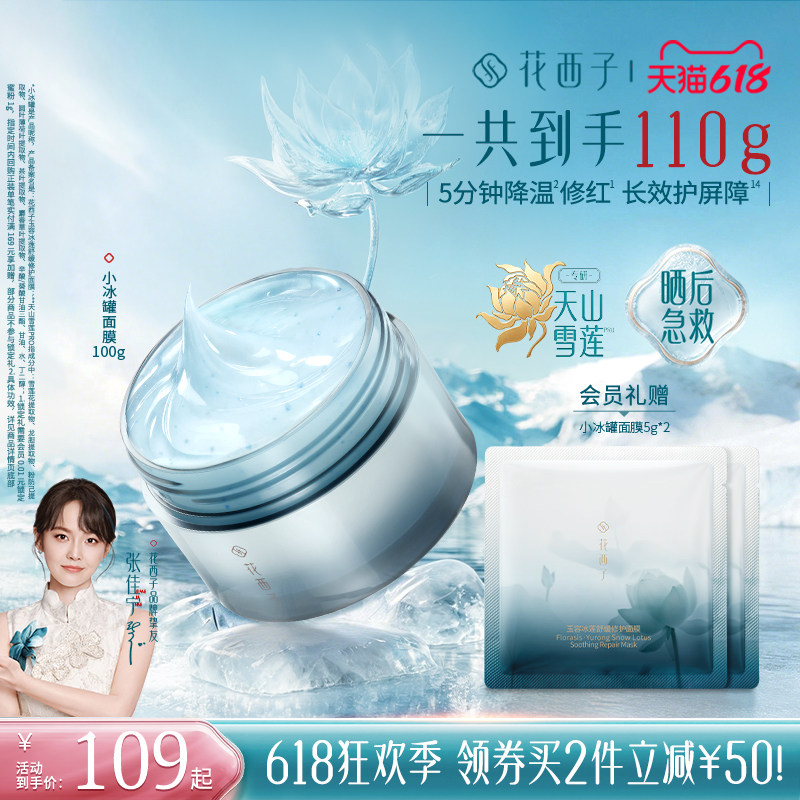 【晒后急救】花西子小冰罐面膜修护补水保湿睡眠涂抹舒缓修护紧致
