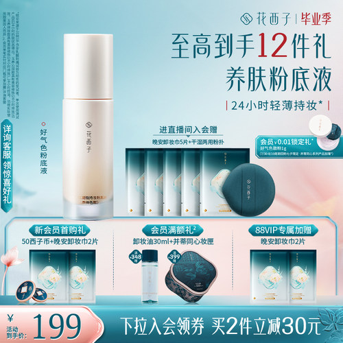 花西子好气色粉底液