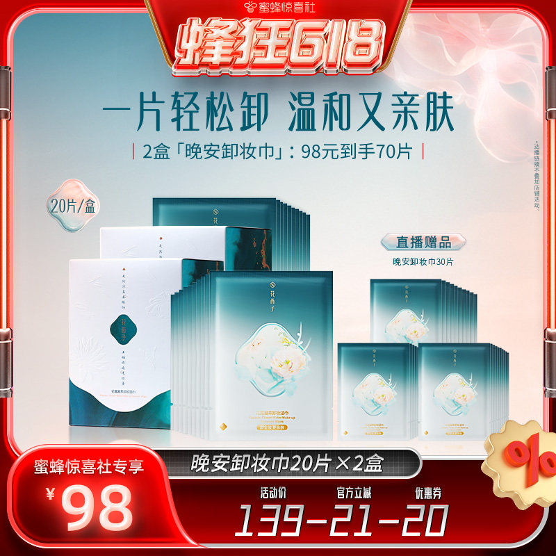 【蜂狂618】花西子晚安卸妆湿巾纸眼唇脸一次性独立达人专属