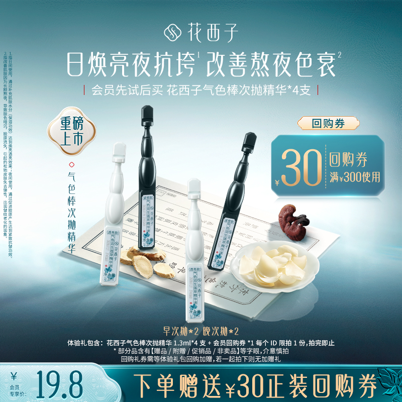 【U先】花西子气色棒次抛精华早晚组合焕亮淡纹抗皱紧致4支