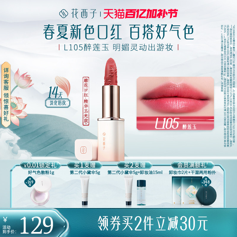 【新色上市】花西子雕花口红唇釉女哑光淡化唇纹滋润持妆不沾杯