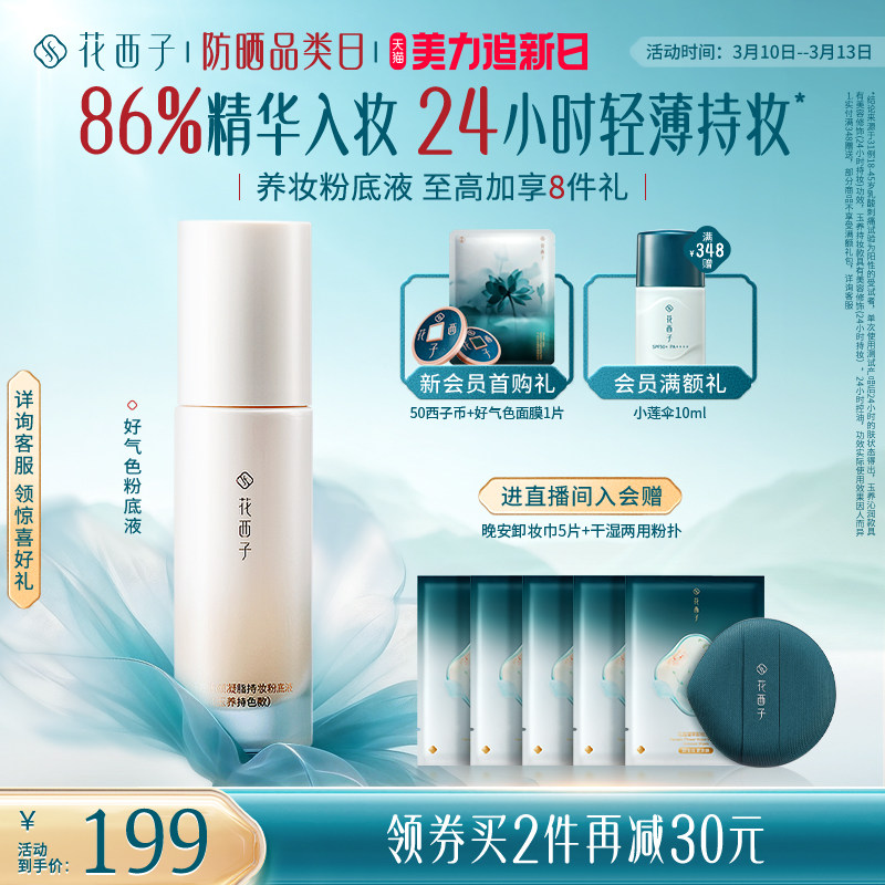 花西子好气色粉底液遮瑕持久不脱妆控油保湿养肤bb霜持妆服帖女