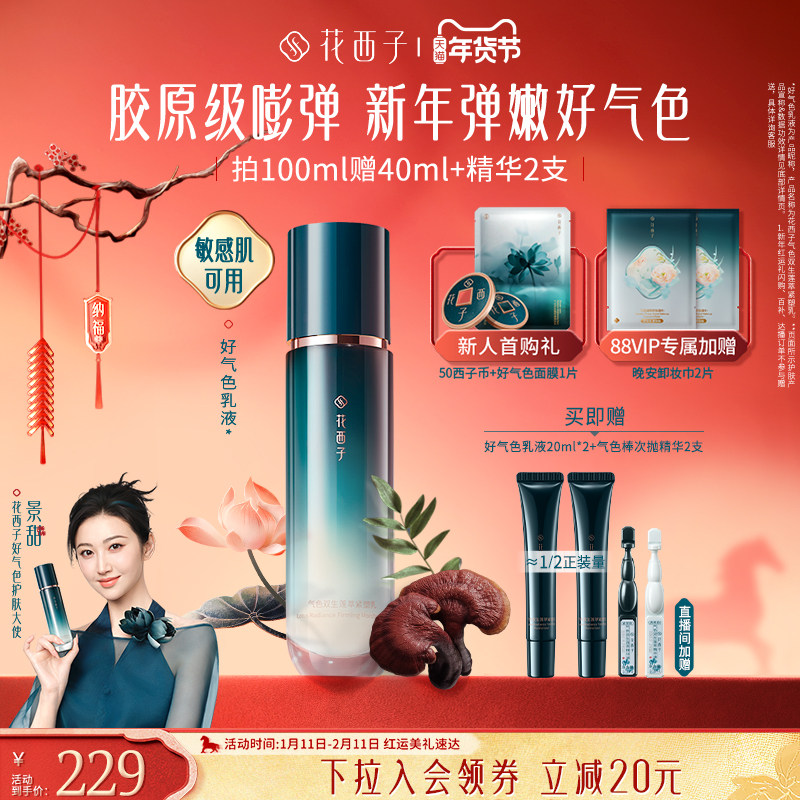 【景甜同款】花西子好气色乳液面霜补水保湿舒缓修护提亮抗皱紧致