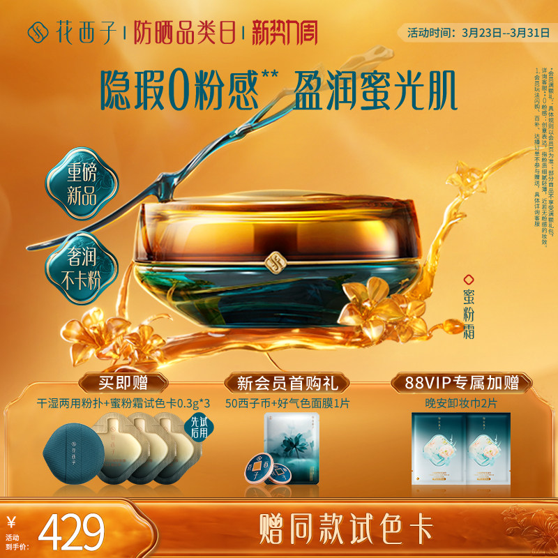 【新品上市】花西子蜜粉霜遮瑕持久不脱妆粉底液滋润0粉感粉霜女