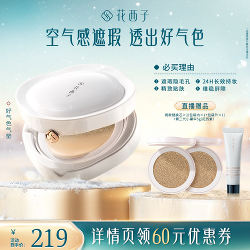 【香菇来了】花西子好气色气垫遮瑕持久不脱妆达人专属
